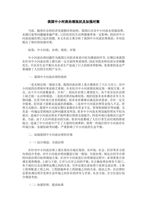我国中小河流治理现状及加强对策