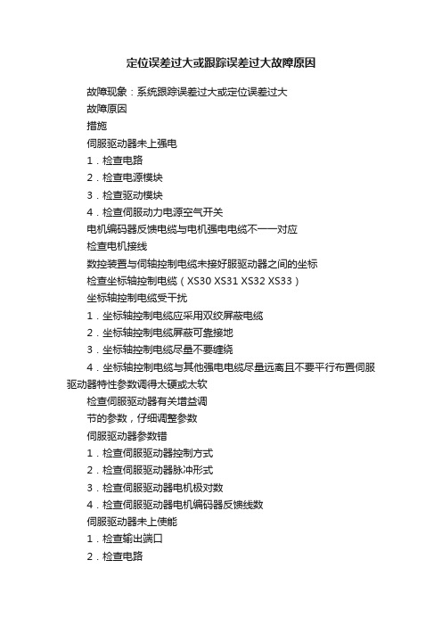 定位误差过大或跟踪误差过大故障原因