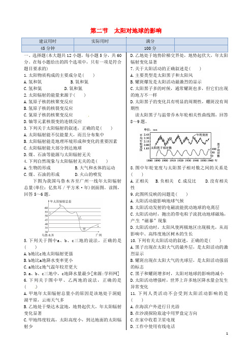 高中地理 第一章 第二节 太阳对地球的影响同步练测 新