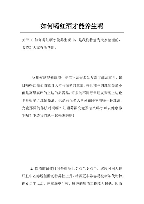 如何喝红酒才能养生呢