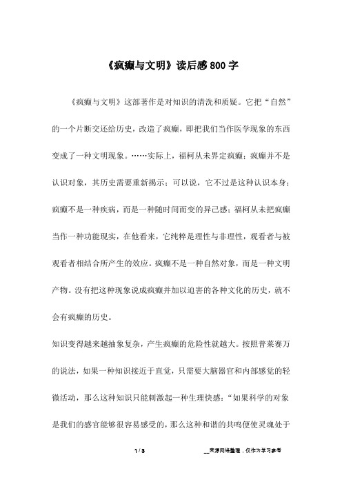 《疯癫与文明》读后感800字