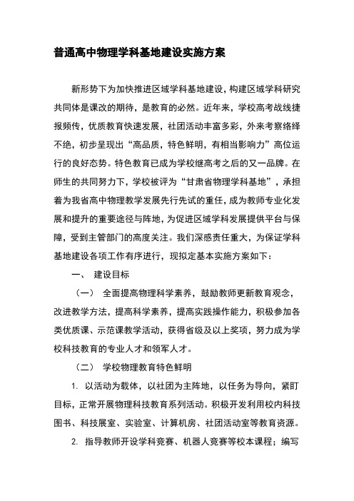 普通高中物理学科基地建设实施方案-教育文档