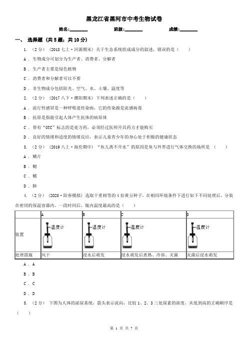黑龙江省黑河市中考生物试卷