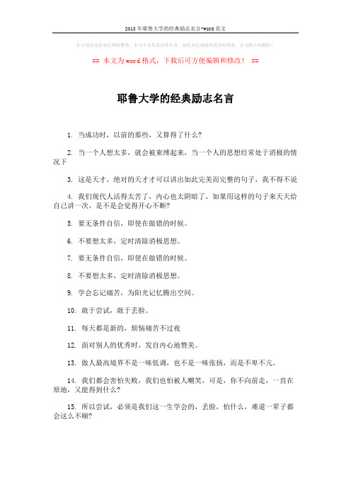 2018年耶鲁大学的经典励志名言-word范文 (1页)