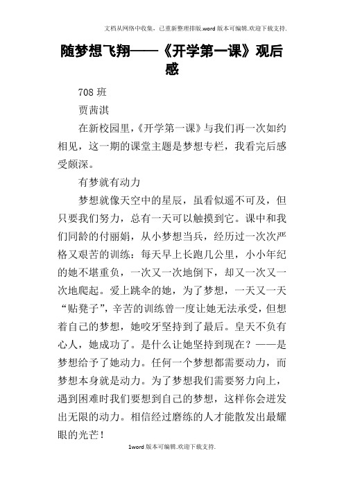 随梦想飞翔——开学第一课的观后感