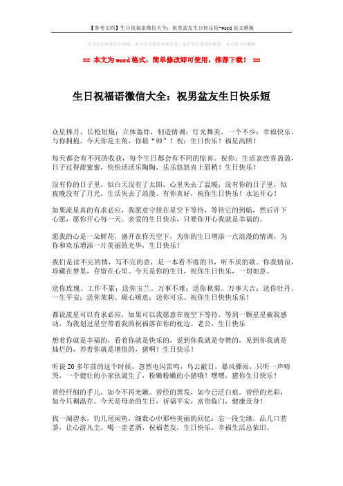【参考文档】生日祝福语微信大全：祝男盆友生日快乐短-word范文模板 (2页)