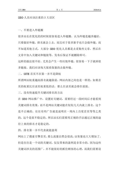 SEO人员应该注重的5大误区