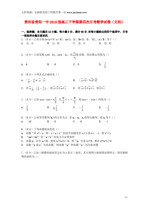 贵州省贵阳一中2015届高三数学下学期第四次月考试卷 文(含解析)