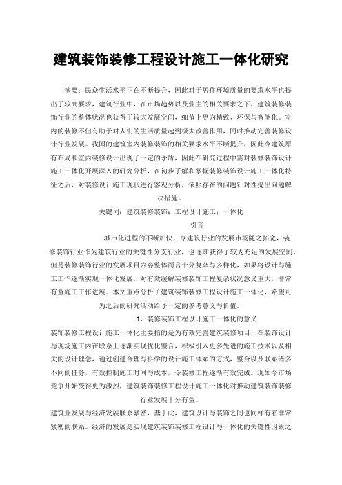 建筑装饰装修工程设计施工一体化研究