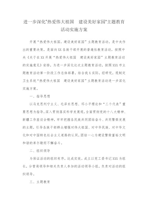 进一步深化爱伟大祖国,建设美好家园主题教育方案
