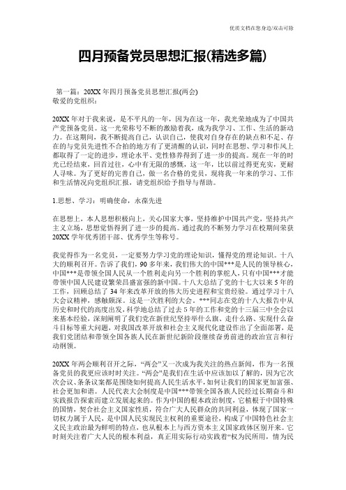 四月预备党员思想汇报(精选多篇)
