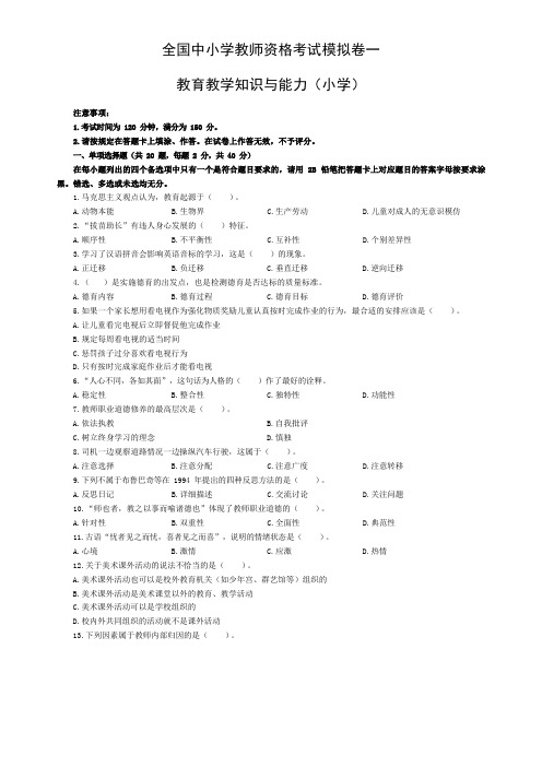 全国中小学教师资格考试模拟卷小学《教育教学知识与能力》模拟卷二套
