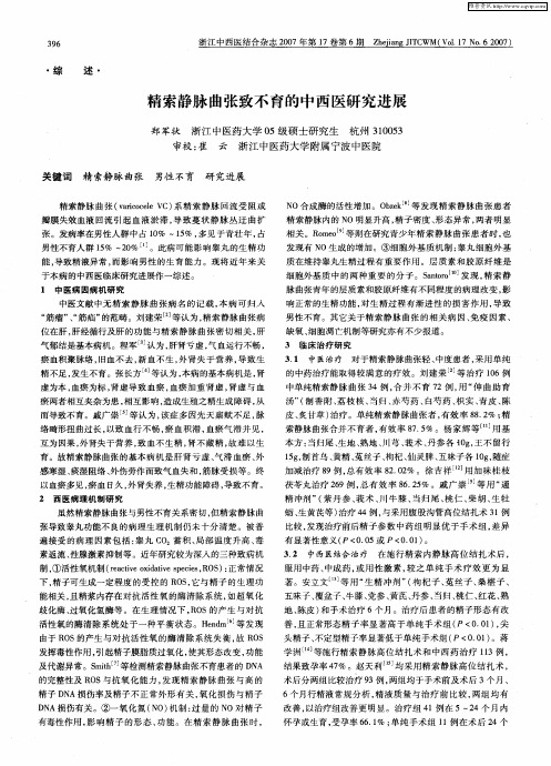 精索静脉曲张致不育的中西医研究进展