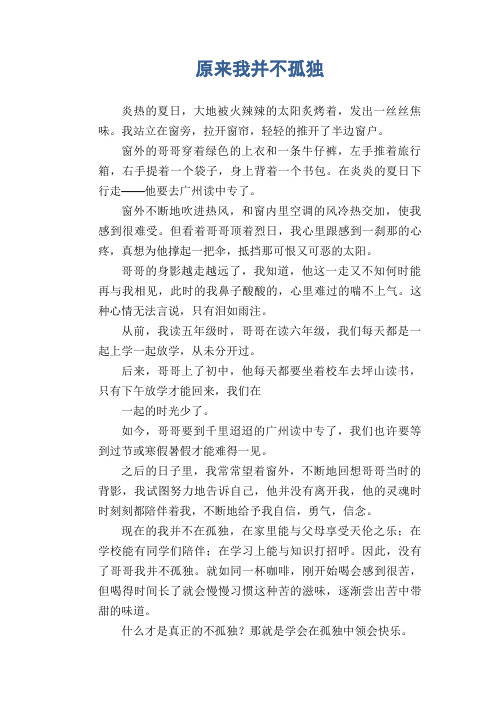 中学生满分作文：原来我并不孤独