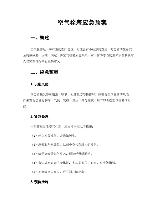 空气栓塞应急预案