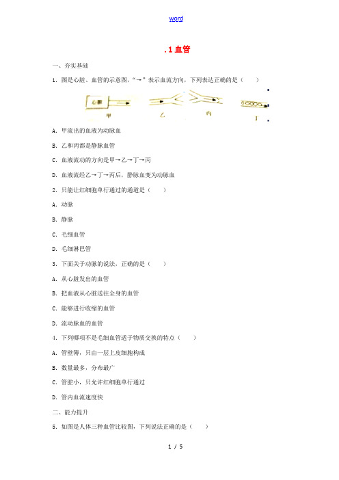 河北省七年级生物下册 2.2.2 血管同步练习 冀教版-冀教版初中七年级下册生物试题