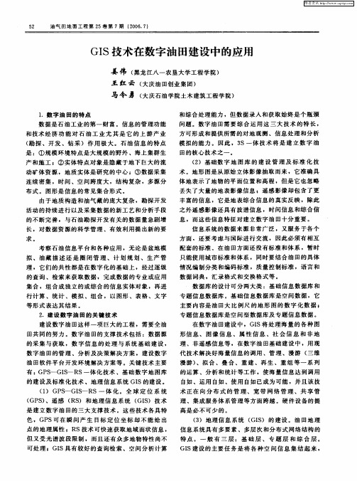 GIS技术在数字油田建设中的应用