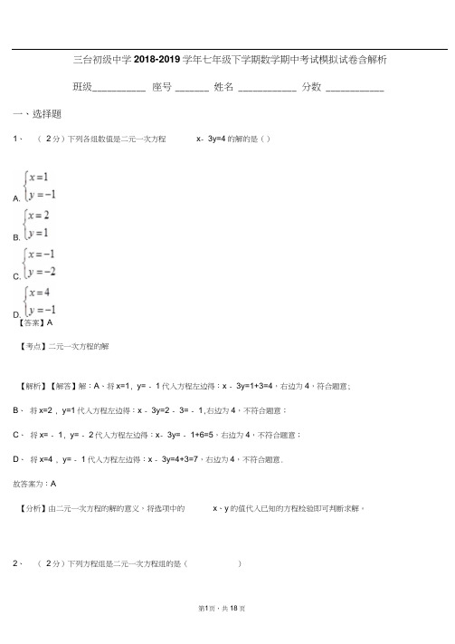 三台初级中学2018-2019学年七年级下学期数学期中考试模拟试卷含解析