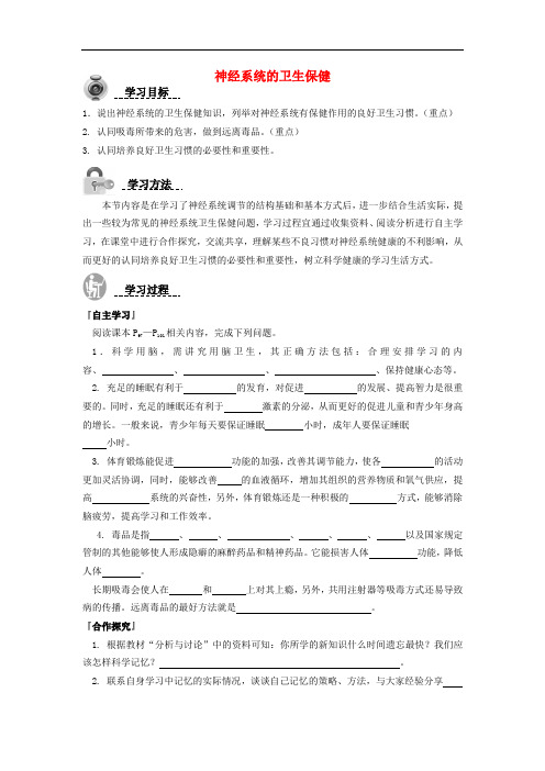 七年级生物下册 3.5.5 神经系统的卫生保健导学案 (新
