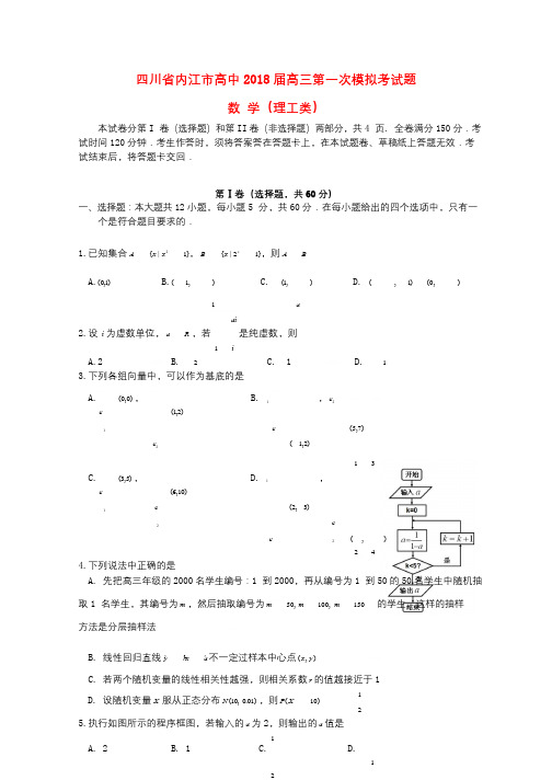 四川省内江市2018届高三数学第一次模拟考试试题理201801060180