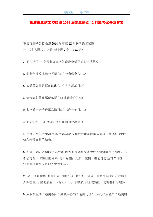 重庆市三峡名校联盟2014届高三语文12月联考试卷及答案(word版)