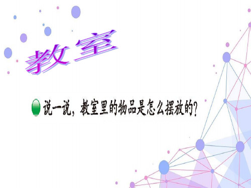 202X北师大版一年级数学上册《教室》精品课件.ppt
