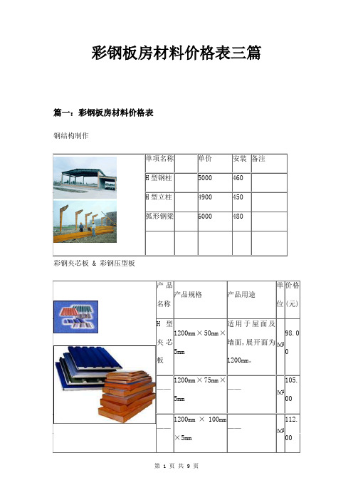 彩钢板房材料价格表三篇