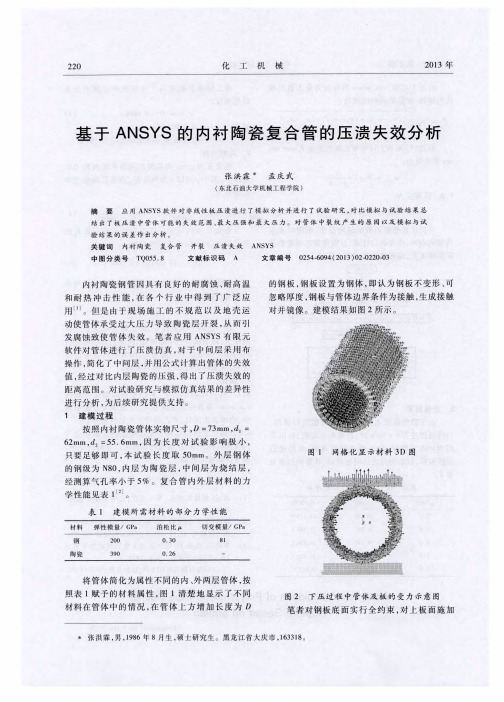 基于ANSYS的内衬陶瓷复合管的压溃失效分析