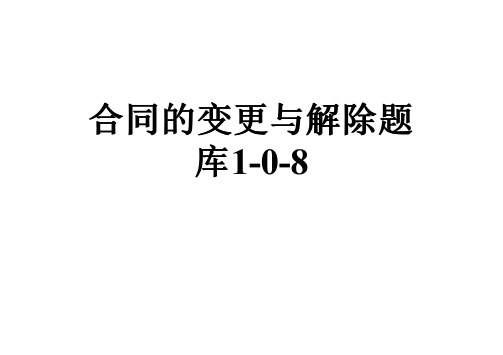合同的变更与解除题库1-0-8