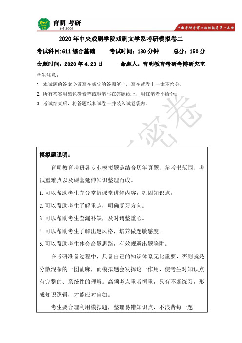 2020年中央戏剧学院戏剧文学系考研模拟卷二