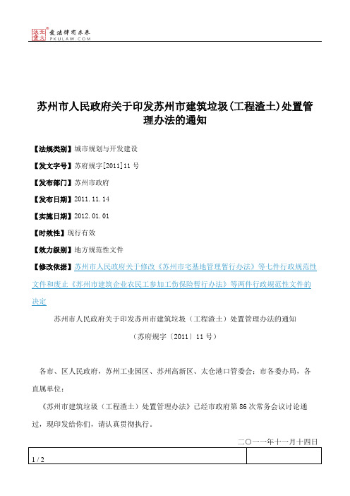 苏州市人民政府关于印发苏州市建筑垃圾(工程渣土)处置管理办法的通知