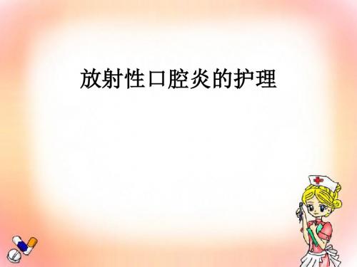 放射性口腔炎的护理ppt医学课件