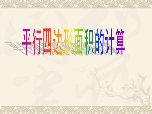五年级数学上册 平行四边形面积计算4课件 人教版