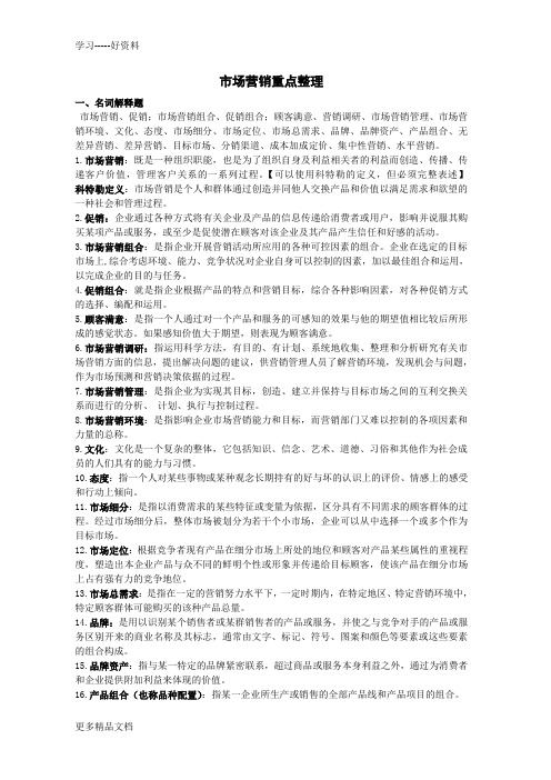 《市场营销》课程重点整理教学文案