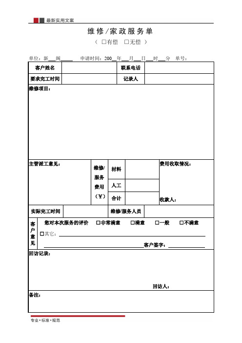 [物业管理]维修服务单(标准范本)