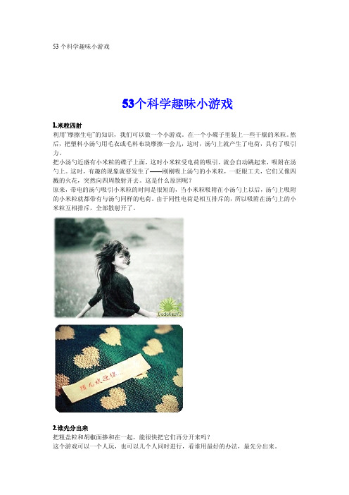 53个科学趣味小游戏
