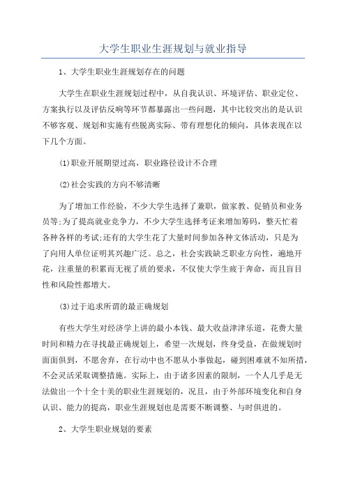 大学生职业生涯规划与就业指导