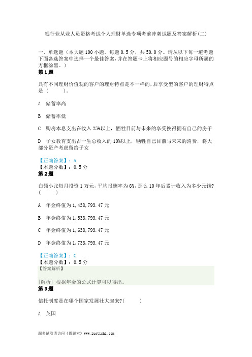 2014年银行业从业人员资格考试个人理财单选专项考前冲刺试题及答案解析(二)