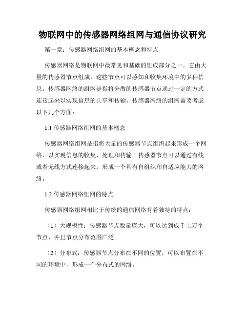 物联网中的传感器网络组网与通信协议研究