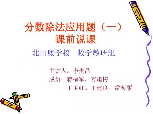 分数除法应用题(一)说课稿