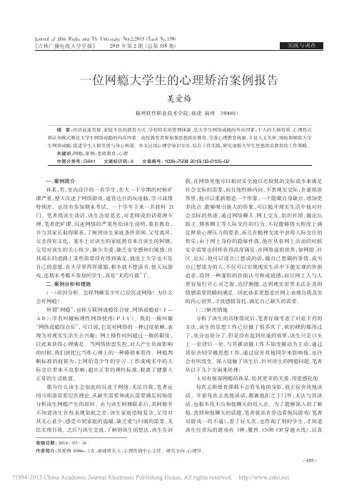 一位网瘾大学生的心理矫治案例报告