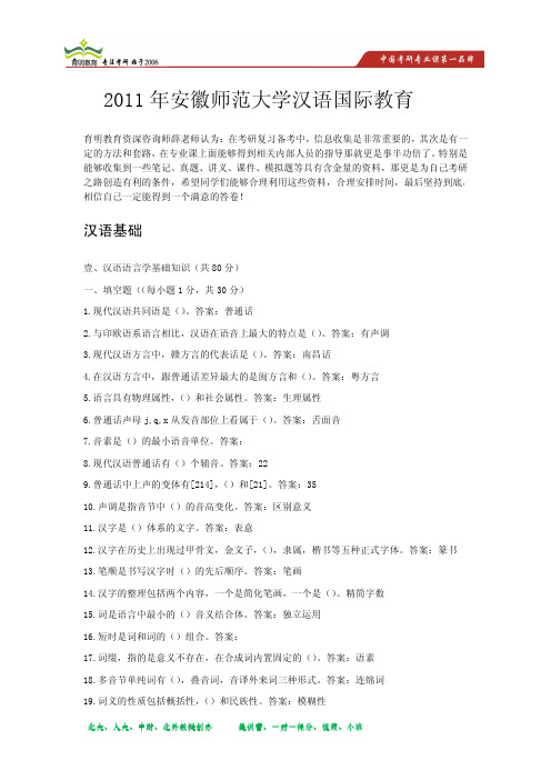 2011年安徽师范大学汉语国际教育硕士汉语基础真题解析