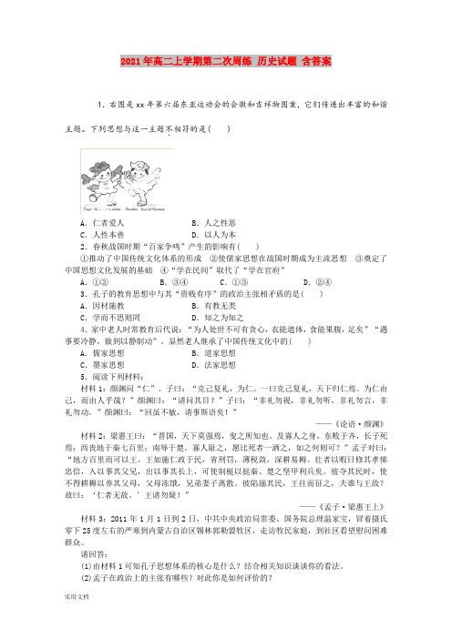 2021-2022年高二上学期第二次周练 历史试题 含答案