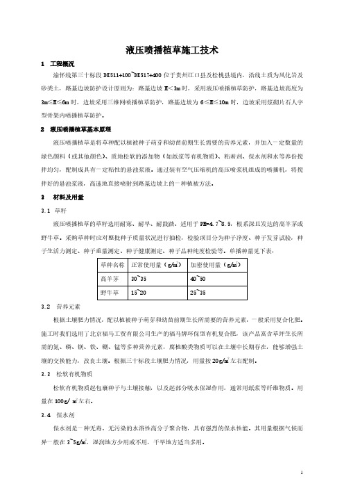 液压喷播植草施工技术