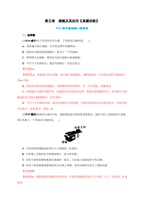 2021届中考物理一轮复习 考点5  透镜及应用【真题训练】(教师版含解析)