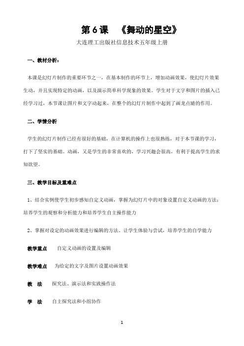五年级上册信息技术教案－6.舞动的星空｜大连理工版 