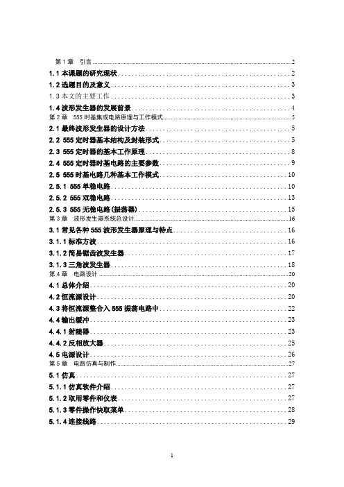 基于555定时器的多波形发生器设计