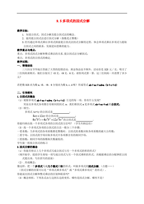 苏科版七年级数学下册多项式的因式分解教案