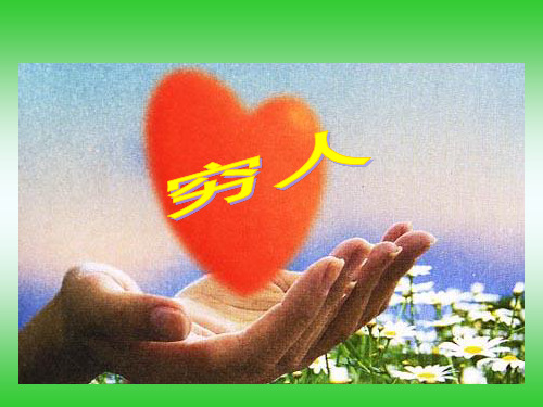 六年级上册语文课件-9 穷人｜人教新课标 (共29张PPT)