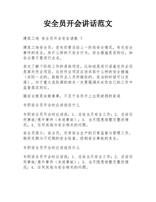 安全员开会讲话范文
